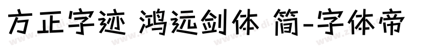 方正字迹 鸿远剑体 简字体转换
